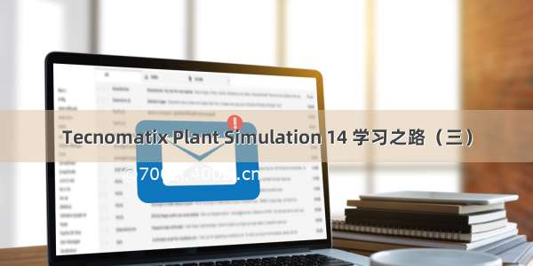 Tecnomatix Plant Simulation 14 学习之路（三）