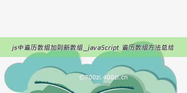 js中遍历数组加到新数组_javaScript 遍历数组方法总结