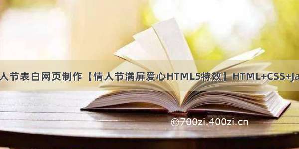 HTML5七夕情人节表白网页制作【情人节满屏爱心HTML5特效】HTML+CSS+JavaScript html