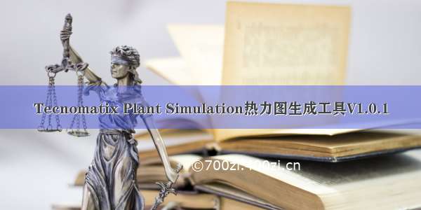 Tecnomatix Plant Simulation热力图生成工具V1.0.1