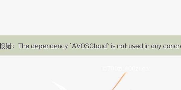 CocoaPods报错：The dependency `AVOSCloud` is not used in any concrete target