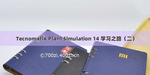 Tecnomatix Plant Simulation 14 学习之路（二）