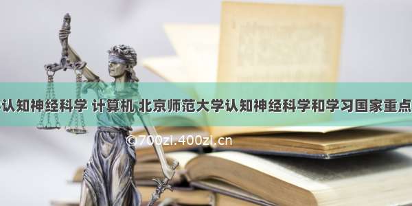 北京师范大学认知神经科学 计算机 北京师范大学认知神经科学和学习国家重点实验室.pdf...