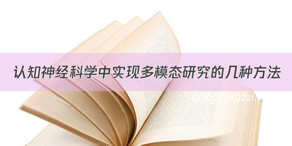 认知神经科学中实现多模态研究的几种方法