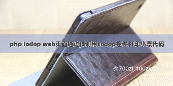 php lodop web页面通过JS调用Lodop控件打印小票代码