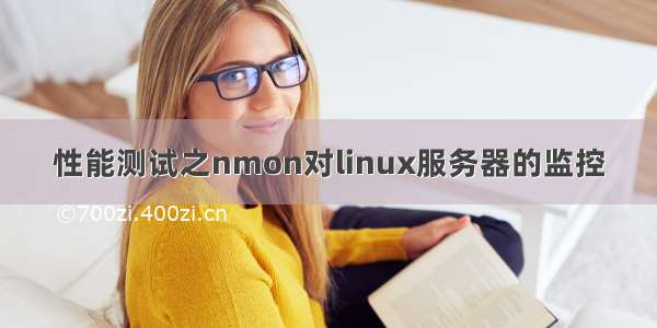 性能测试之nmon对linux服务器的监控