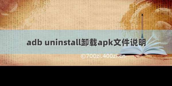 adb uninstall卸载apk文件说明