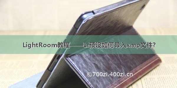 LightRoom教程——Lr预设如何导入xmp文件？