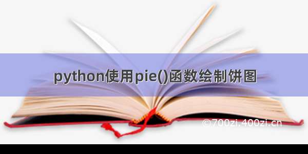 python使用pie()函数绘制饼图