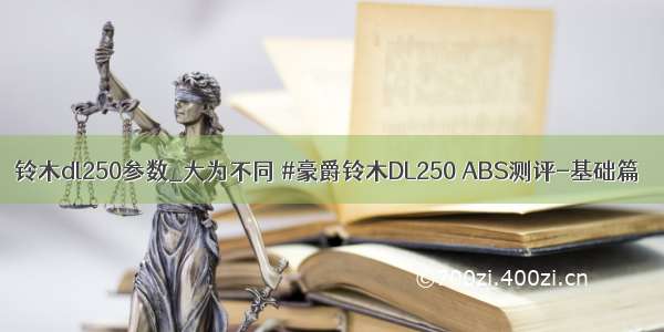 铃木dl250参数_大为不同 #豪爵铃木DL250 ABS测评-基础篇