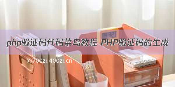 php验证码代码菜鸟教程 PHP验证码的生成