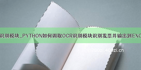 python文字识别模块_PYTHON如何调取OCR识别模块识别发票并输出到EXCLE？ | ocr