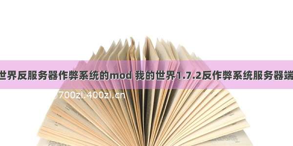 我的世界反服务器作弊系统的mod 我的世界1.7.2反作弊系统服务器端MOD