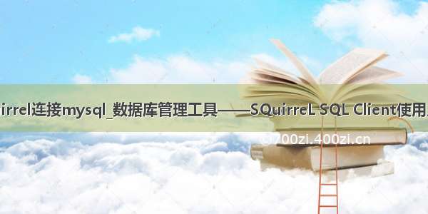 squirrel连接mysql_数据库管理工具——SQuirreL SQL Client使用入门