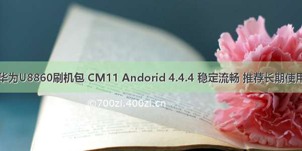 华为U8860刷机包 CM11 Andorid 4.4.4 稳定流畅 推荐长期使用