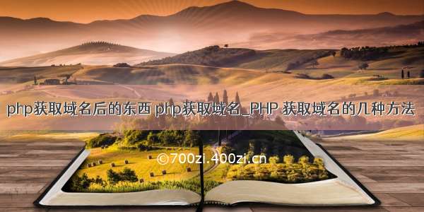 php获取域名后的东西 php获取域名_PHP 获取域名的几种方法