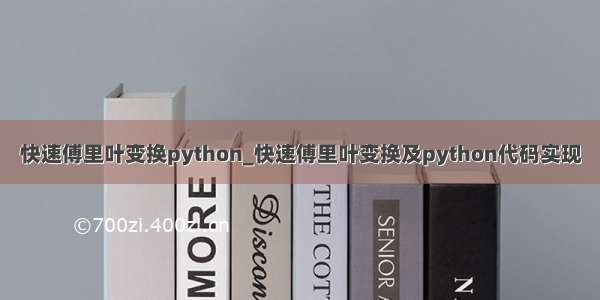 快速傅里叶变换python_快速傅里叶变换及python代码实现