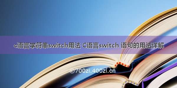 c语言字符串switch用法 C语言switch 语句的用法详解