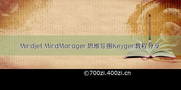 Mindjet MindManager 思维导图Keygen教程分享