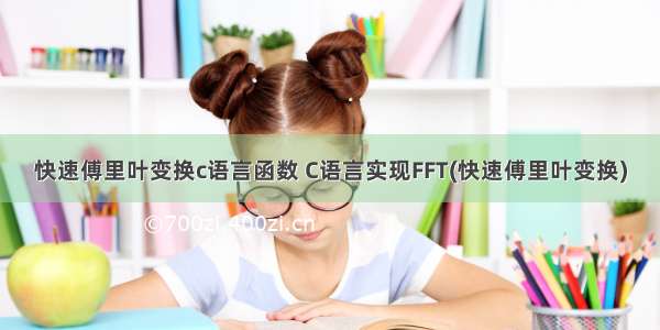 快速傅里叶变换c语言函数 C语言实现FFT(快速傅里叶变换)