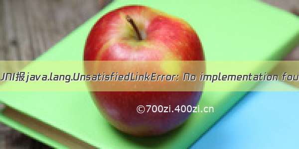 Android解决调用JNI报java.lang.UnsatisfiedLinkError: No implementation found for的错误