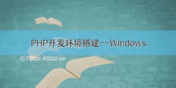 PHP开发环境搭建--Windows