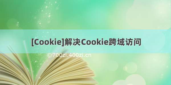 [Cookie]解决Cookie跨域访问