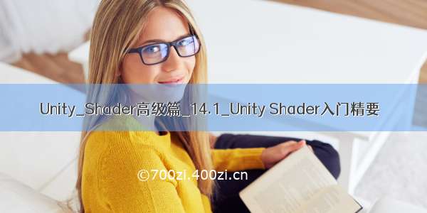 Unity_Shader高级篇_14.1_Unity Shader入门精要