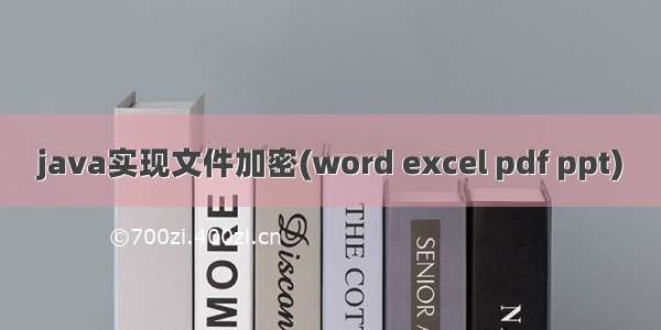 java实现文件加密(word excel pdf ppt)