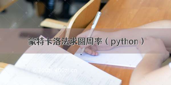 蒙特卡洛法求圆周率（python）