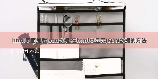 html页面加载json数据 在html中显示JSON数据的方法