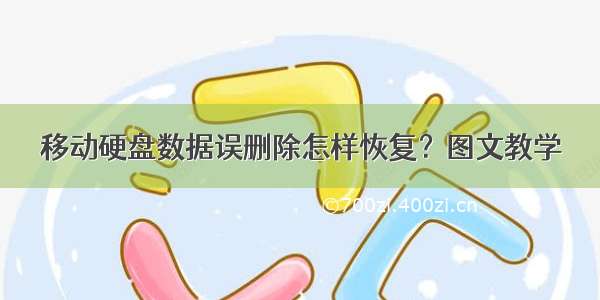 移动硬盘数据误删除怎样恢复？图文教学