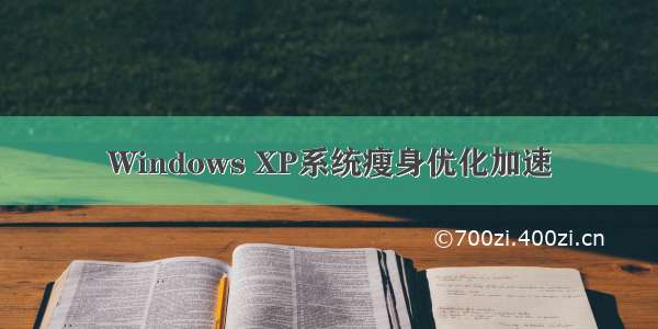 Windows XP系统瘦身优化加速