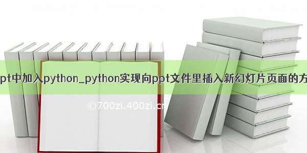 在ppt中加入python_python实现向ppt文件里插入新幻灯片页面的方法