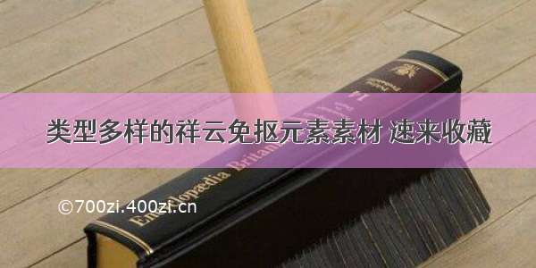 类型多样的祥云免抠元素素材 速来收藏