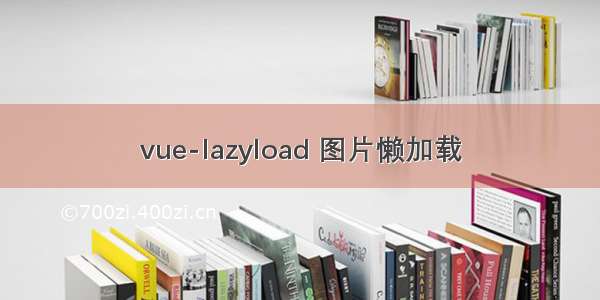 vue-lazyload 图片懒加载