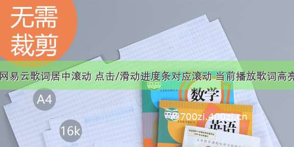 网易云歌词居中滚动 点击/滑动进度条对应滚动 当前播放歌词高亮