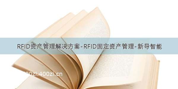 RFID资产管理解决方案-RFID固定资产管理-新导智能