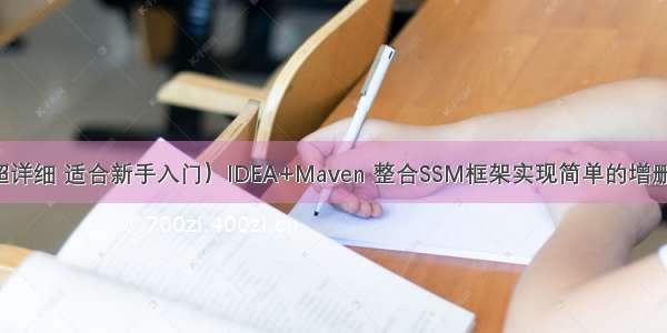 （超详细 适合新手入门）IDEA+Maven 整合SSM框架实现简单的增删改查