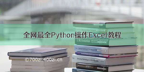 全网最全Python操作Excel教程