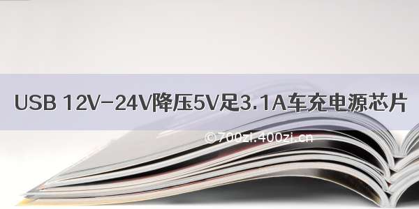 USB 12V-24V降压5V足3.1A车充电源芯片