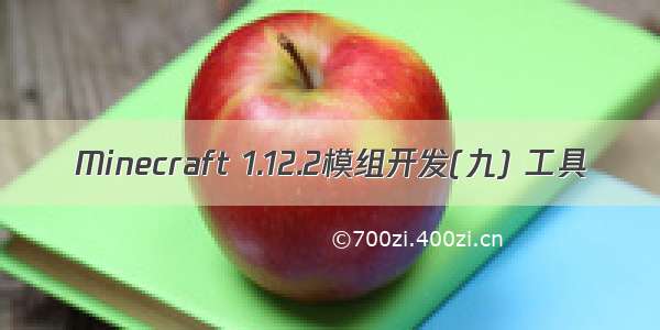 Minecraft 1.12.2模组开发(九) 工具