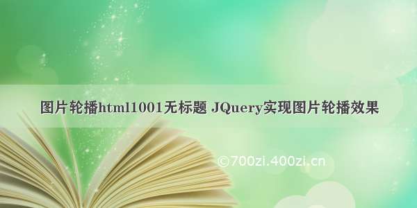 图片轮播html1001无标题 JQuery实现图片轮播效果