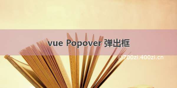 vue Popover 弹出框