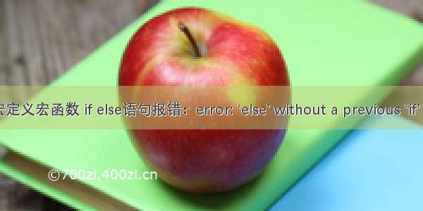 宏定义宏函数 if else语句报错：error: ‘else’ without a previous ‘if’（