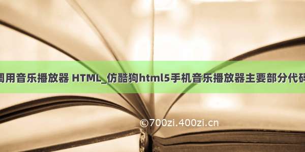 php手机端 调用音乐播放器 HTML_仿酷狗html5手机音乐播放器主要部分代码 HTML5作品