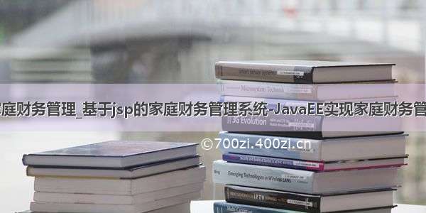 java实现家庭财务管理_基于jsp的家庭财务管理系统-JavaEE实现家庭财务管理系统 - ja