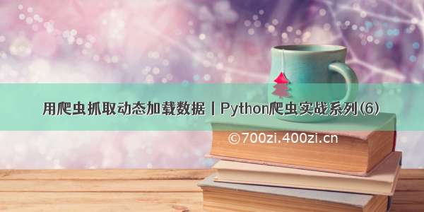 用爬虫抓取动态加载数据丨Python爬虫实战系列(6)