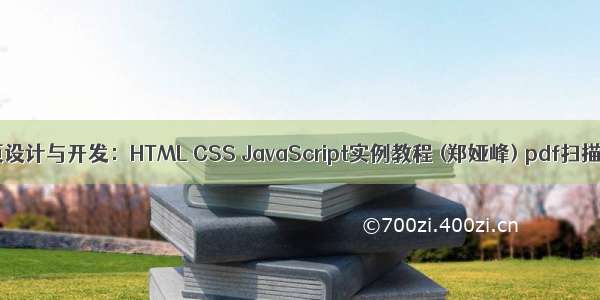网页设计与开发：HTML CSS JavaScript实例教程 (郑娅峰) pdf扫描版