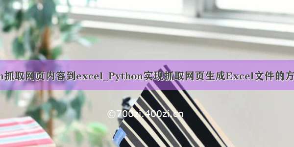 python抓取网页内容到excel_Python实现抓取网页生成Excel文件的方法示例